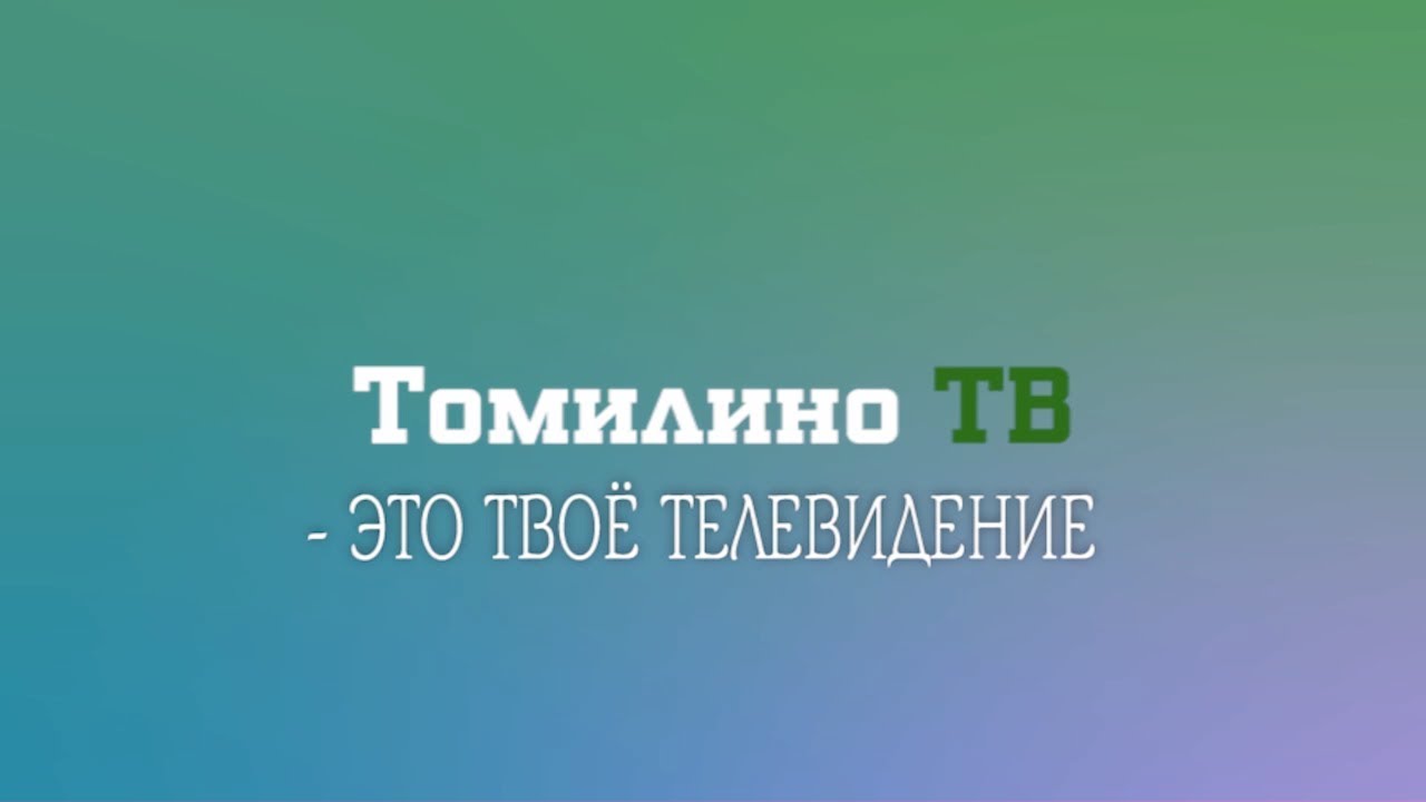 Коллектив ТОМИЛИНО ТВ