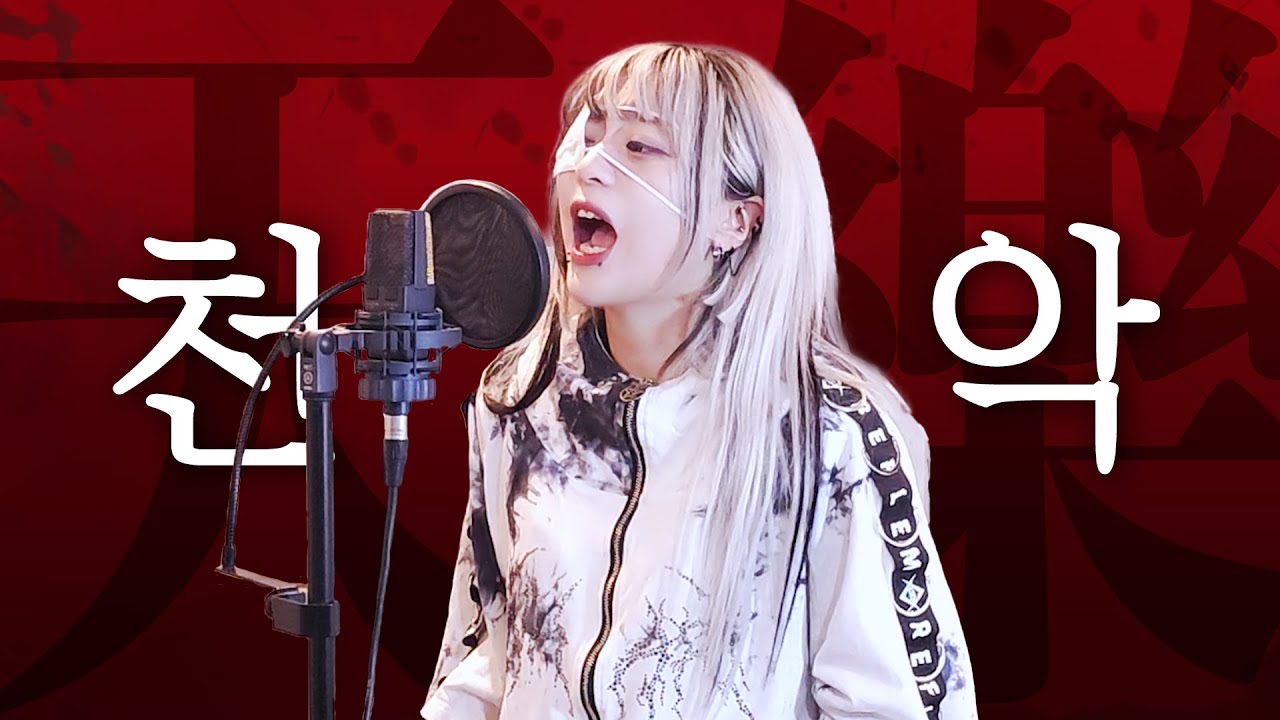 초 고음 소리쳐! 마음을 불태우는 「천악(天樂)」 커버 리아
