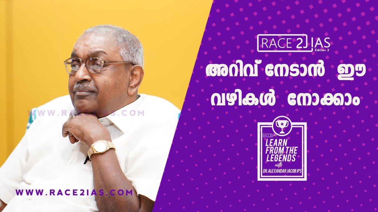 അറിവ്  നേടാൻ  5 വഴികൾ | Dr .Alexandar Jacob IPS | Tips for School Students | Malayalam  Motivation