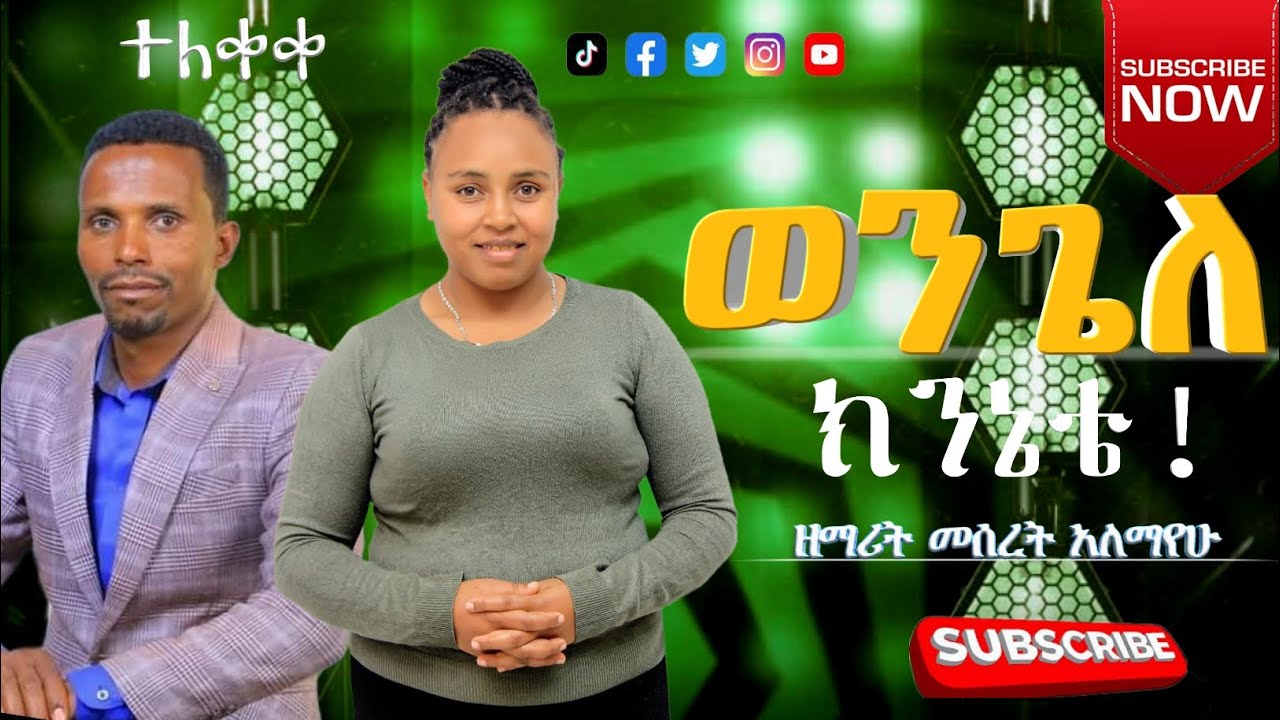 #ወንጌለ_ክንኔቴ 