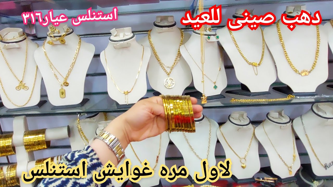 اكسسوارات العيد ودهب صينى عند اوجينى مش بتغير لون وبالصيانه غوايش مقاس كبير ودبل و خواتم وسلاسل