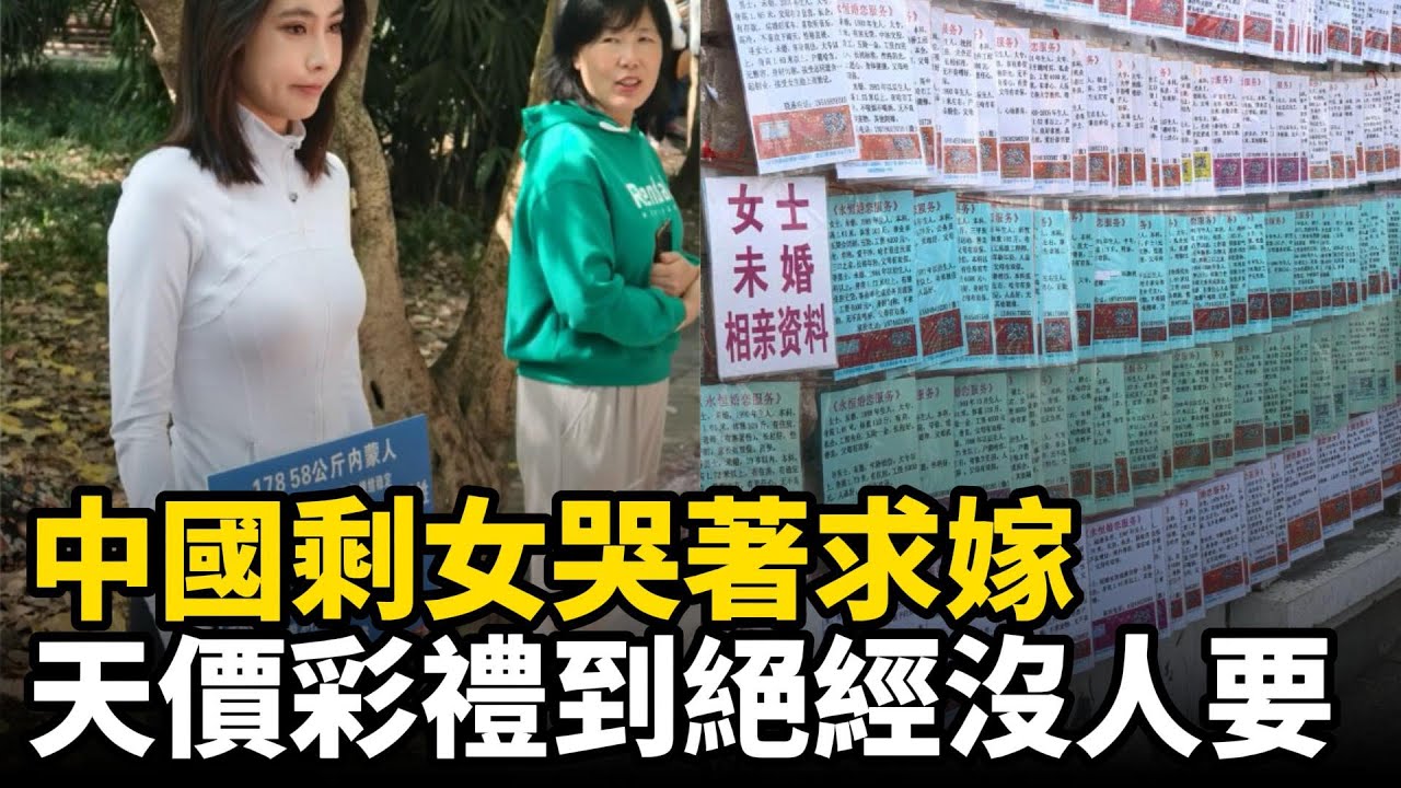 中國剩女哭著求嫁，天價彩禮到絕經沒人要，相親市場貼滿價格標籤，卻沒人敢接盤，北京上海深圳未婚剩女持續飆升#中国社会#剩女#北京#上海#深圳#彩礼