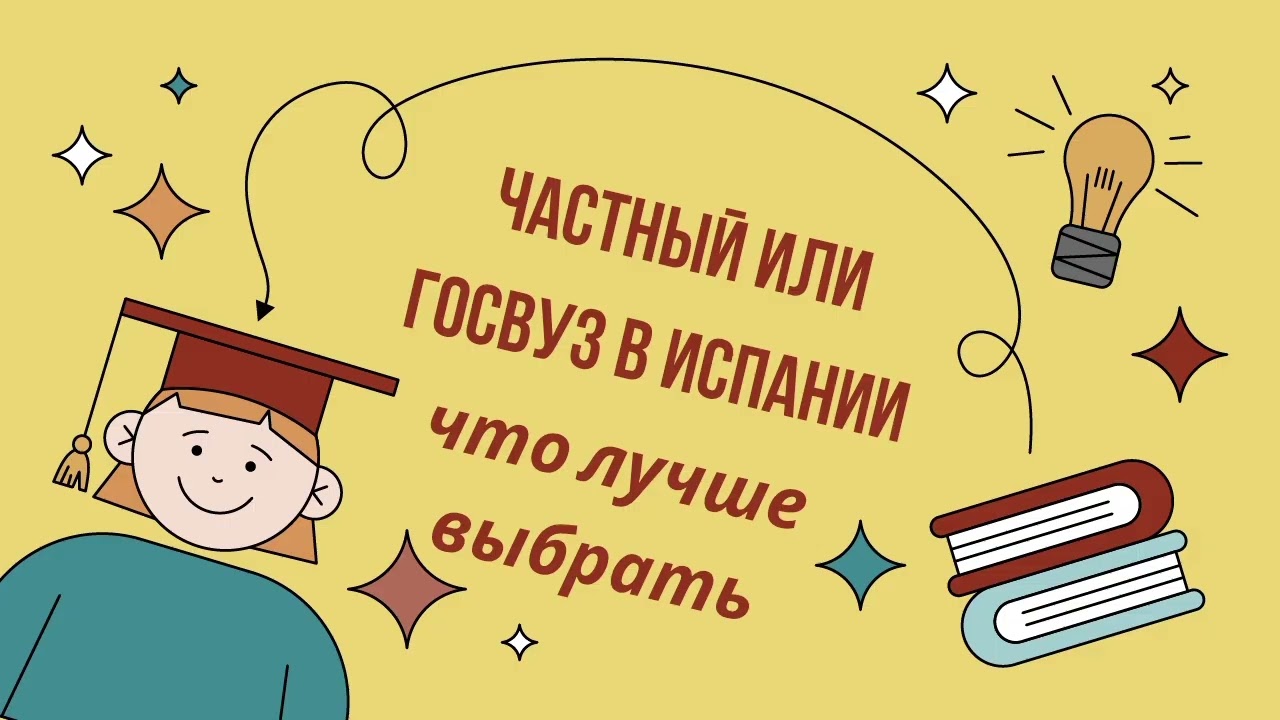 Как выбрать университет в Испании и не ошибиться?