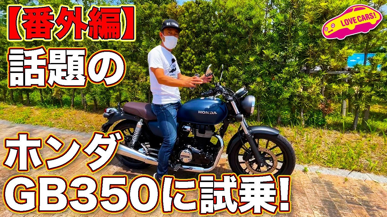 【番外編】話題の ホンダ GB350 に ラブカーズTV 河口まなぶ が試乗！単気筒の魅力に興奮し、ひさびさのバイクで舞い上がるw