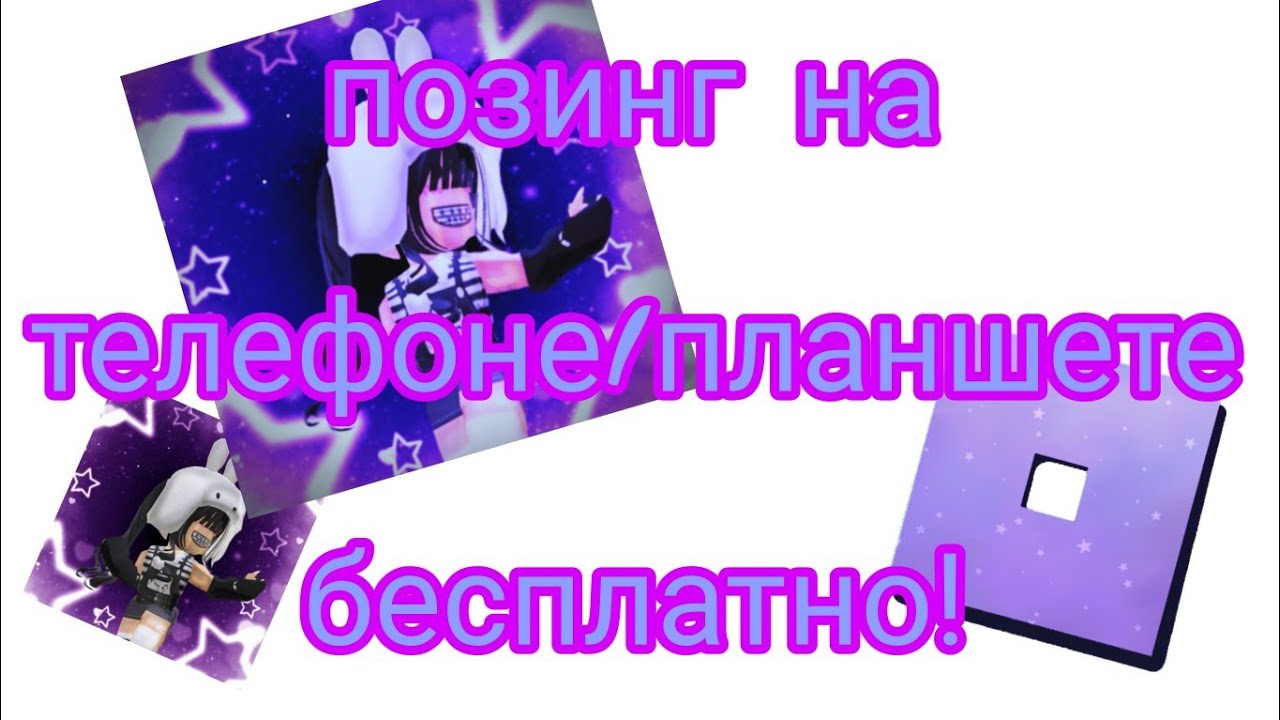 Как сделать ПОЗИНГ на телефоне или планшете бесплатно! Надеюсь помогла :3