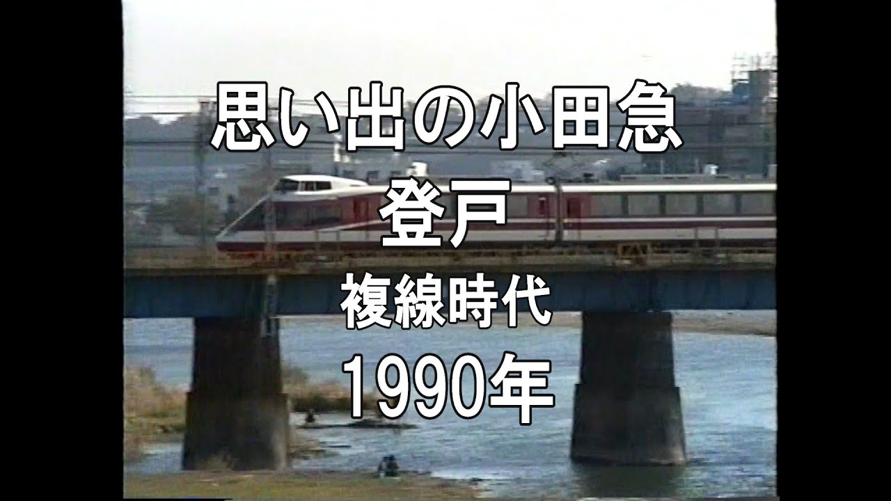 思い出の小田急 登戸 複線時代 1990