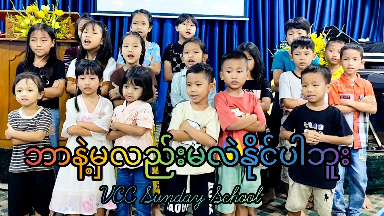 ဘာနဲ့မှလည်း မလဲနိုင်ပါဘူး  ## Myanmar Sunday School Songs