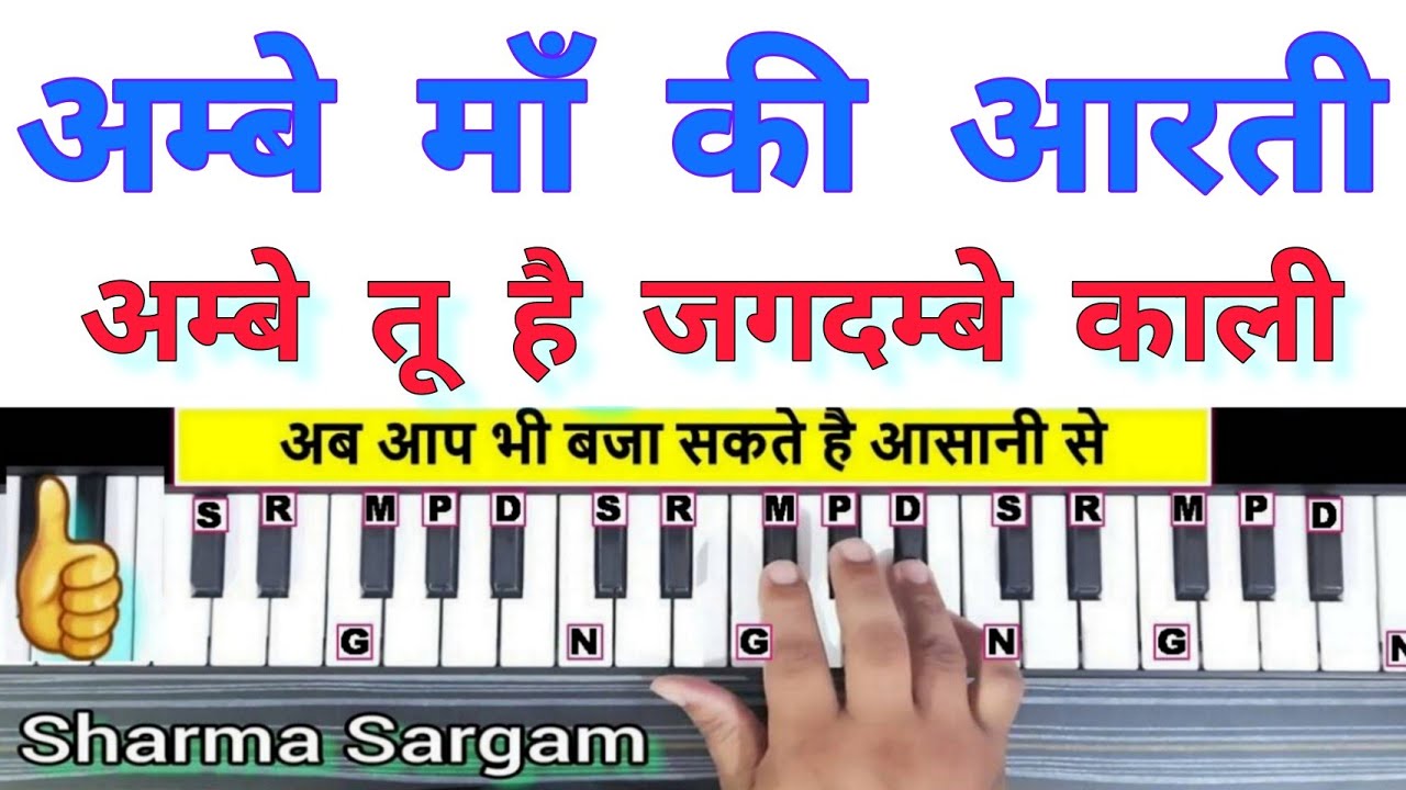 अम्बे माँ की आरती बजाना सीखें | अम्बे तू हैं जगदम्बे काली - Piano Harmonium Keyboard Tutorial |