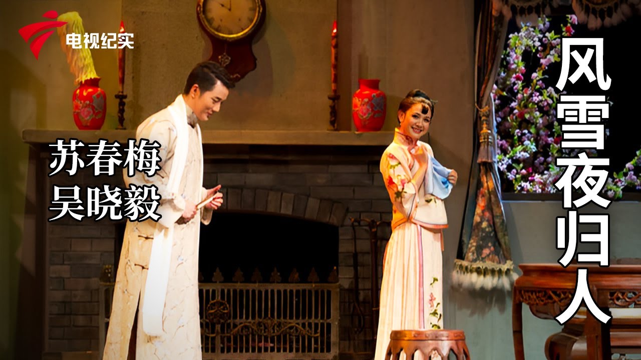 《风雪夜归人》完整版，苏春梅、吴晓毅主演【剧场连线】粤剧|Cantonese Opera