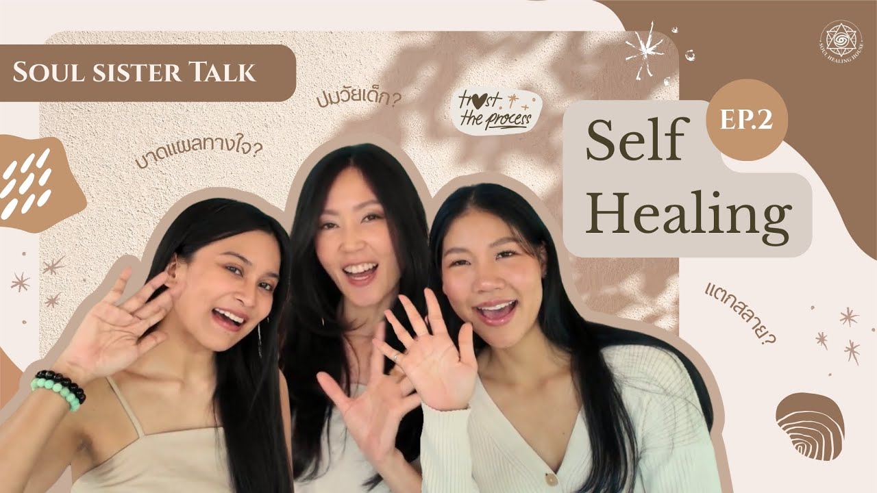 Soul Sister Talk Ep2_Self Healing ประสบการณ์การเยียวยาตัวเองที่พวกเราผ่านกันมา