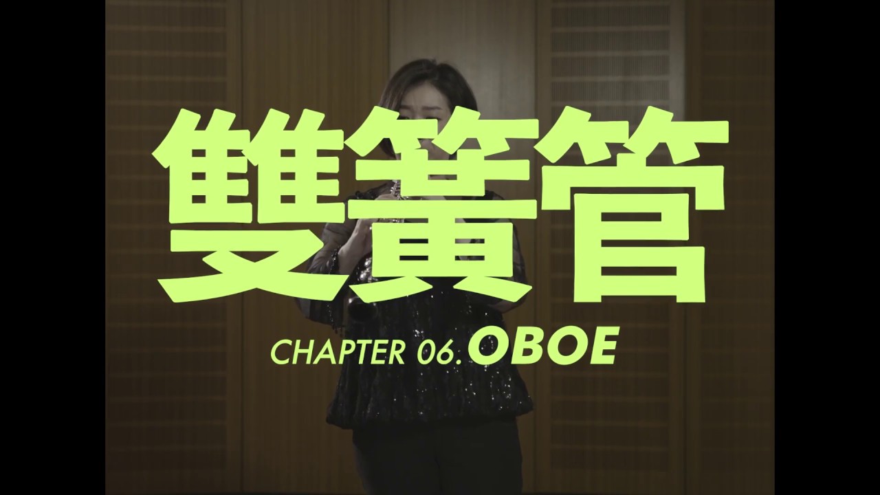 雙簧管介紹 Oboe