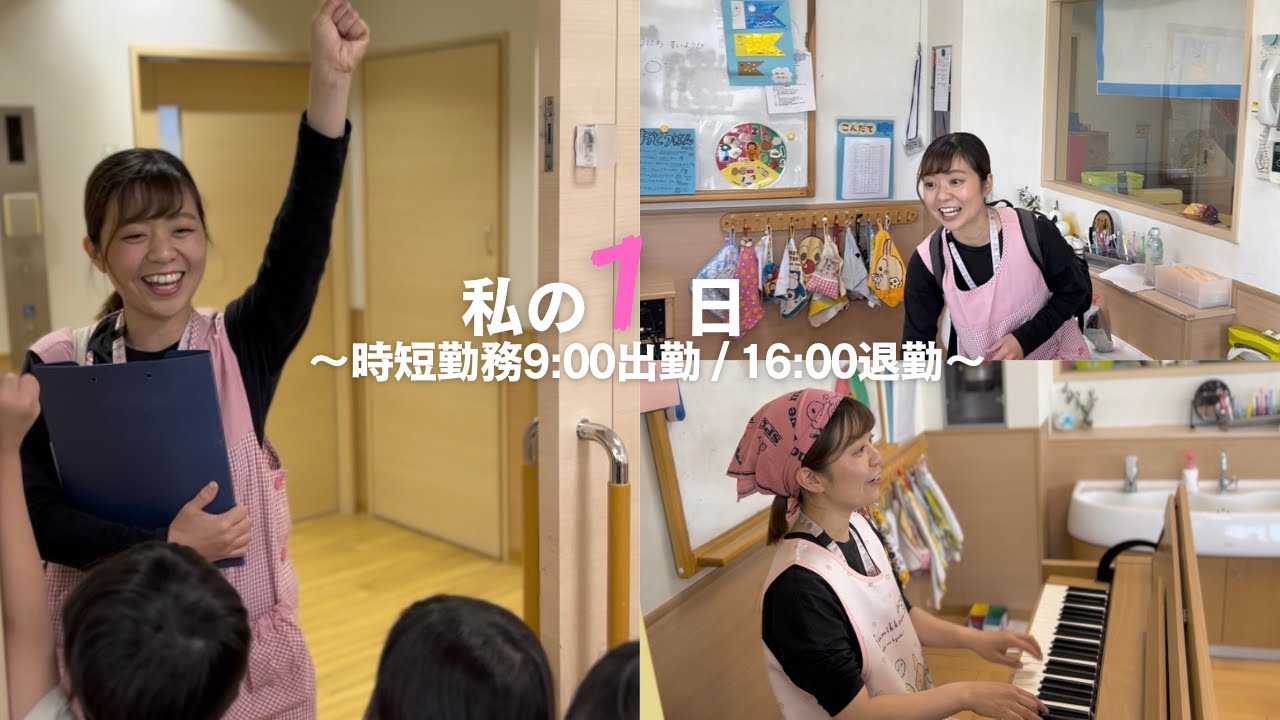 【時短保育士】1日密着
