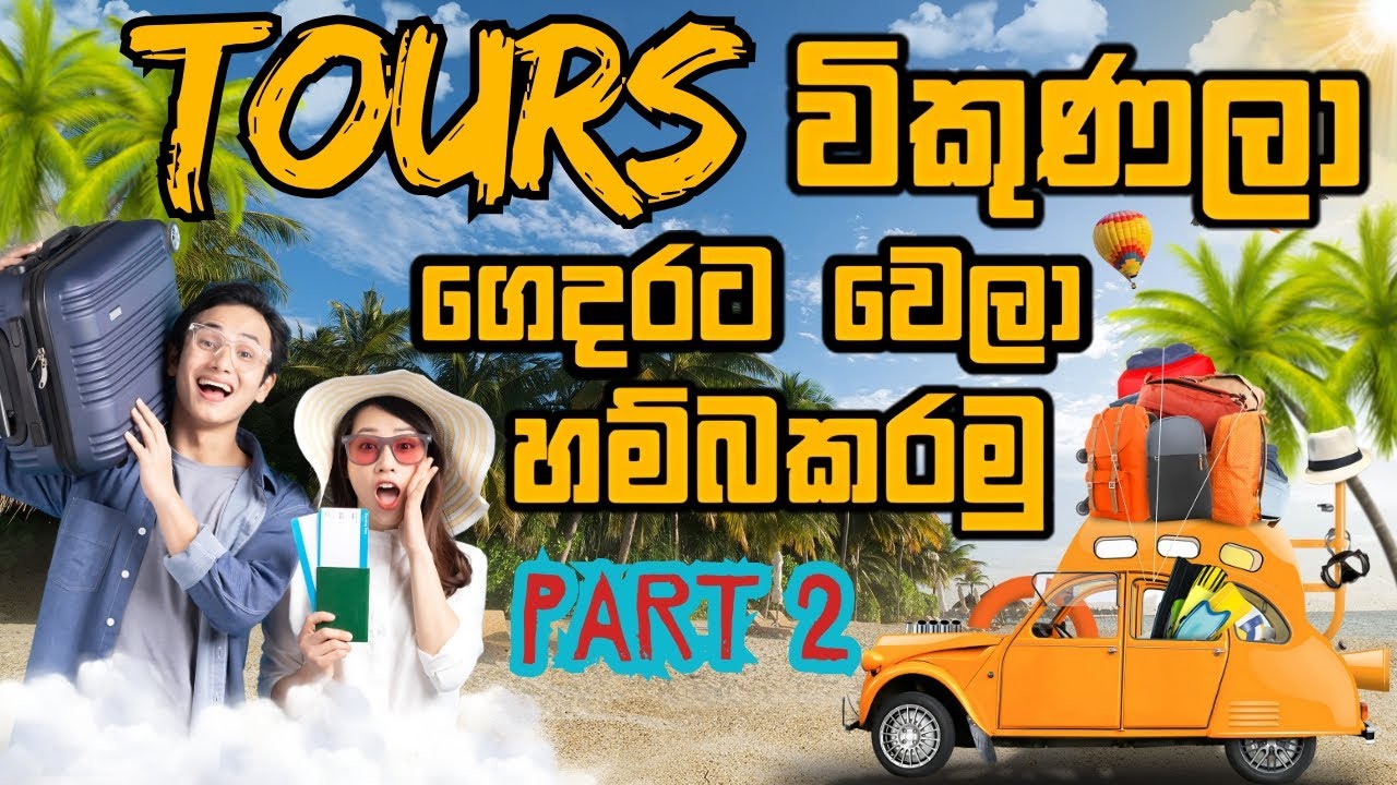 Earn Money with Tour packages Affiliate & Promotion හරි විදියට කරලා හම්බකරන්නේ මෙහෙමයි