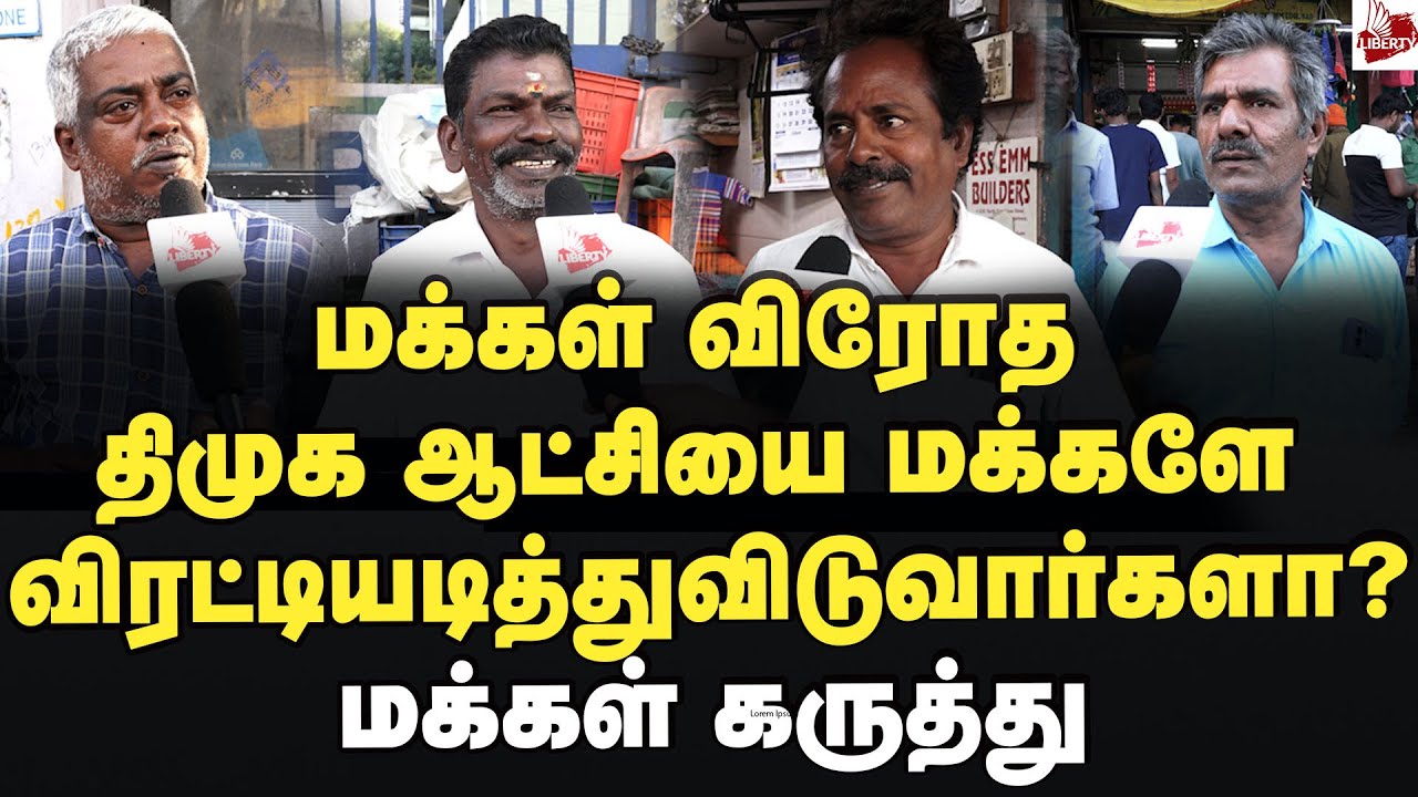 எடப்பாடி சொன்னது சரியா? மக்கள் கருத்து 2026Election | MK Stalin | DMK | Edappadi