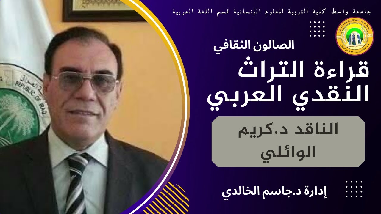 قراءة التراث النقدي العربي/ الصالون الثقافي
