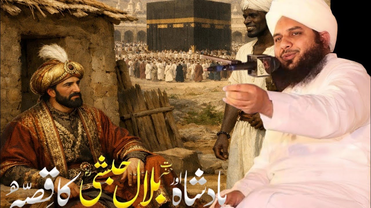 Badshah aur Hazrat Bilal R.A Ka Waqia | Pir Ajmal Raza Qadri | Ajmal Raza Qadri Bayan