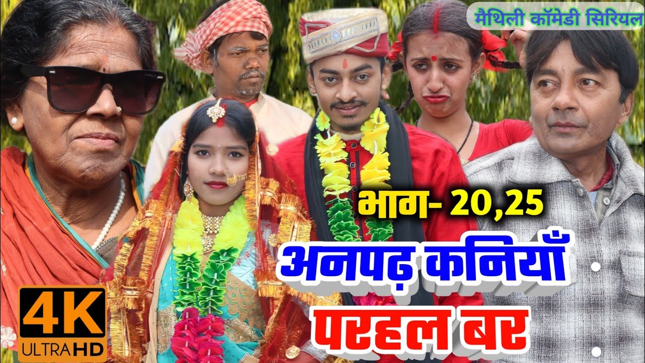 अनपढ़ कनियाँ परहल बर (भाग-21,22,23,24,25) | maithili comedy|damodar | khudra |maithili khatmithi
