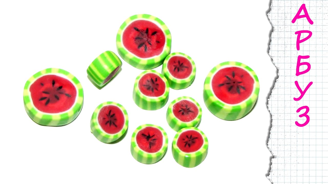 АРБУЗ ИЗ ПОЛИМЕРНОЙ ГЛИНЫ /  Watermelon cane polymer clay TUTORIAL