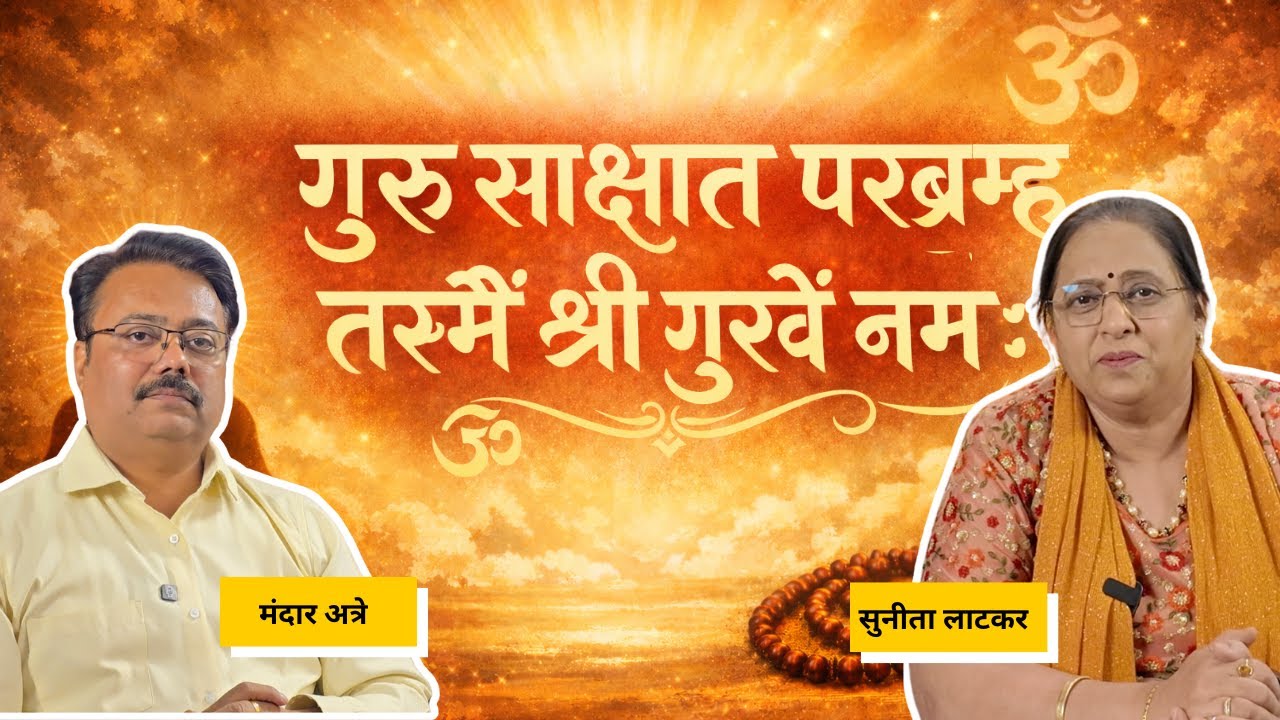 स्वामी समर्थांची सात्विक भक्ती म्हणजेच खरी गुरु भक्ती  | Mandar Atre | Sunita Latkar | Guru Bhakti