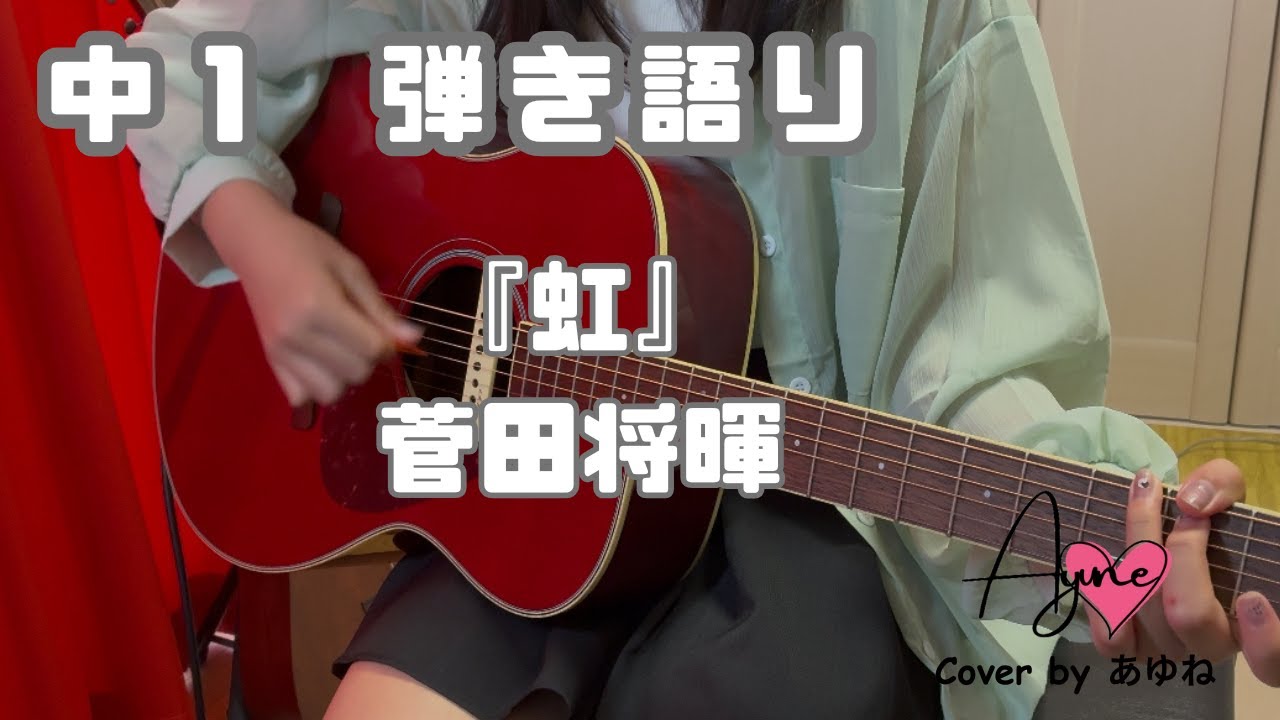 菅田将暉/虹　中学1年生 弾き語り【covered by あゆね】