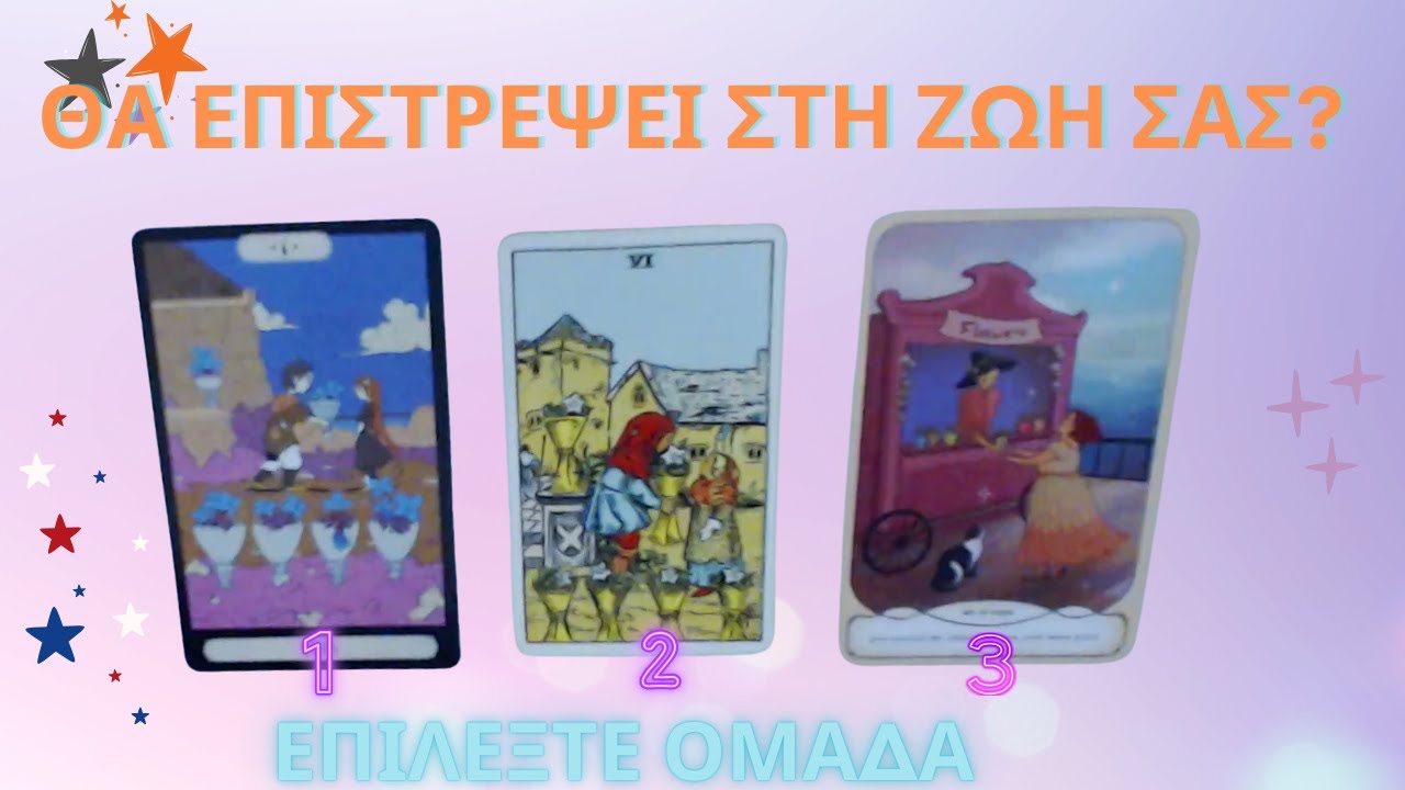 🔮Θα Επιστρέψει στη Ζωή Σας?🤍✉️🔙     #ταρώ #tarotreading