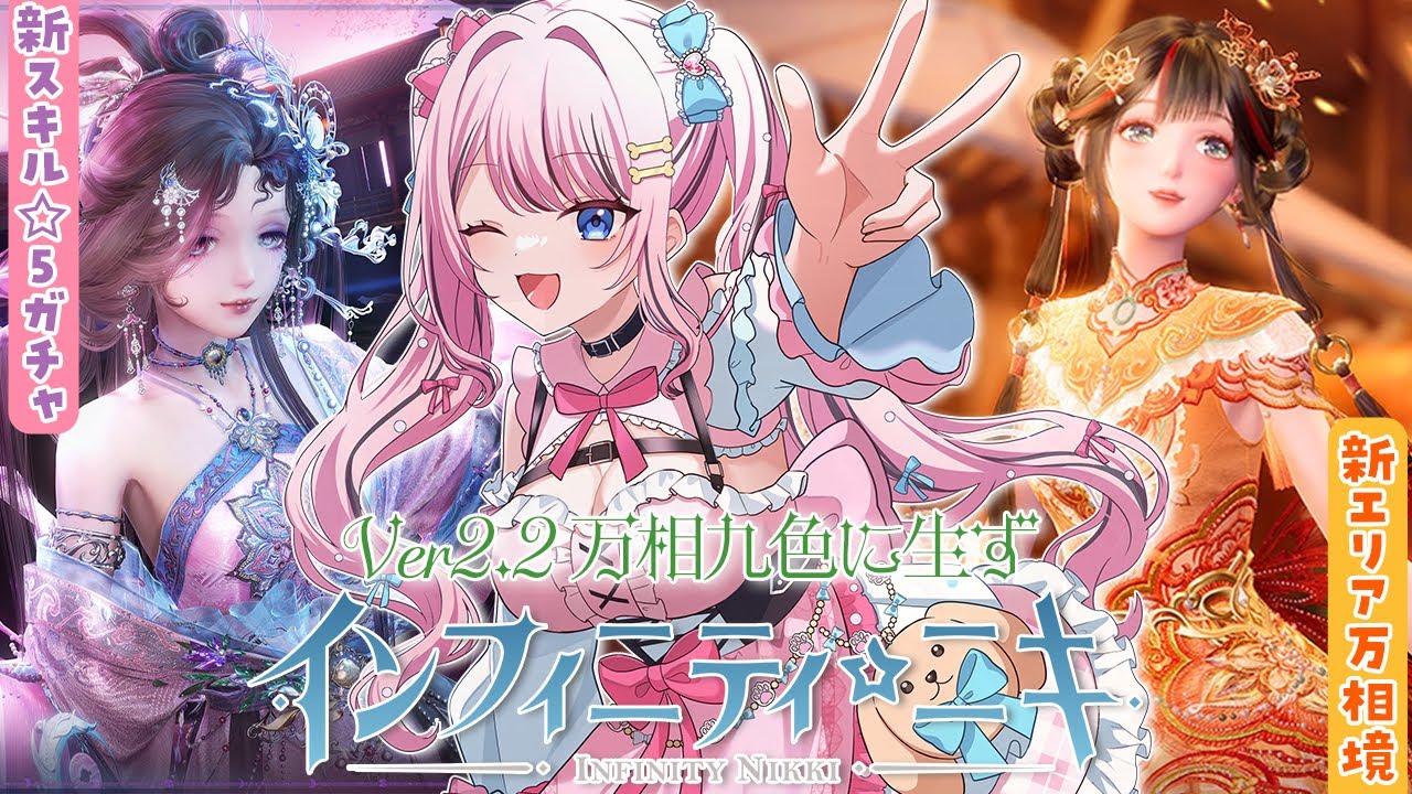 【 #インフィニティニキ 】 #123  Ver2.2万相九色に生ずスタート！新エリア乗り込むぞ～！✨【 INFINITY NIKKI / ゆいめろ / Vtuber 】
