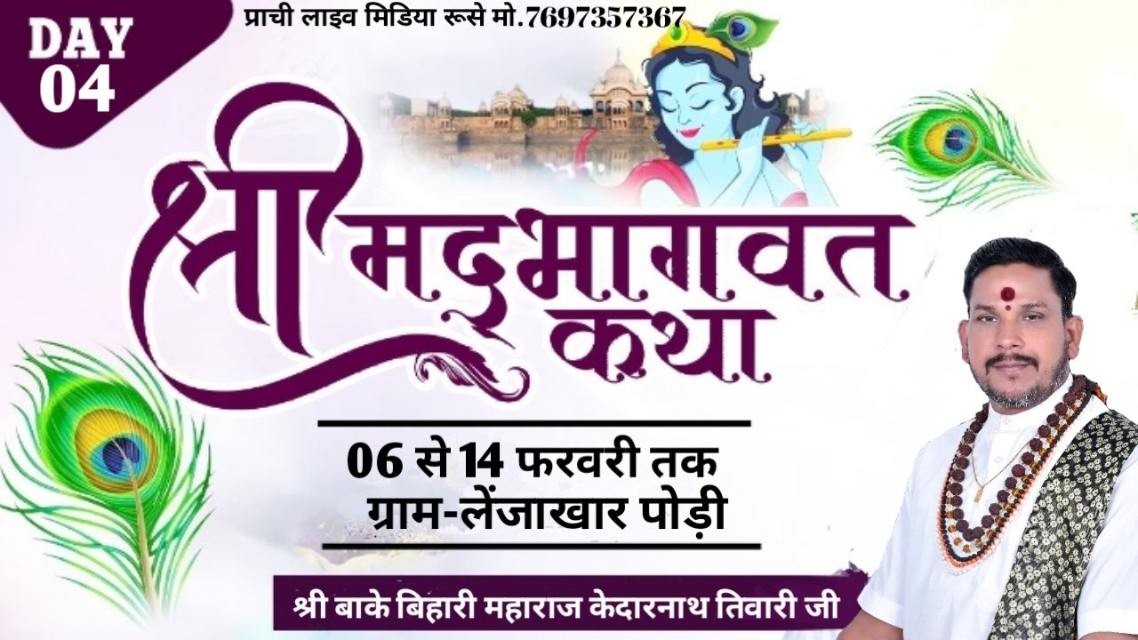 🔴Day-04| Shrimad Bhagwat katha | ग्राम - लेंजाखार पोड़ी