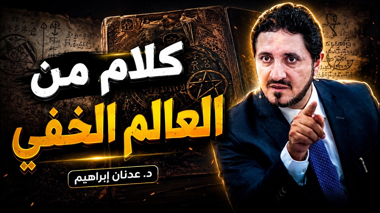 اسرار عالم السحر... احدر منها ..!! | د.عدنان ابراهيم