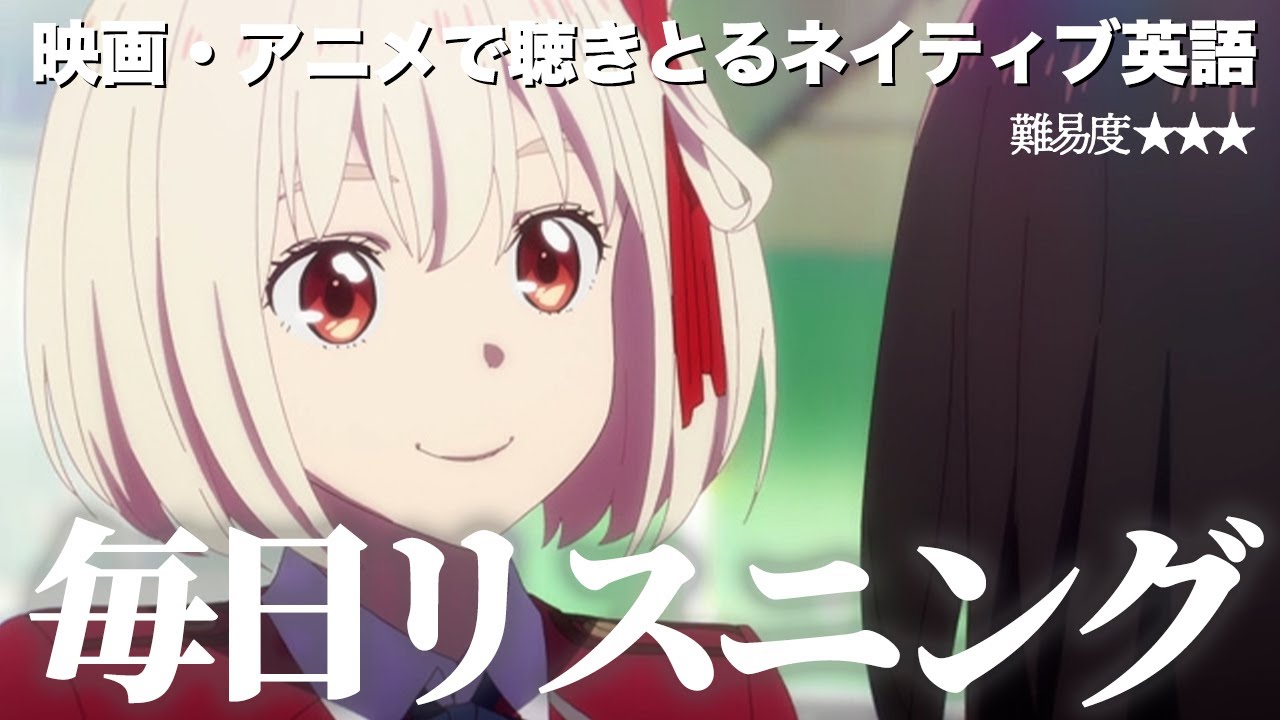 【アニメで英語】リコリス・リコイル 3話【ネイティブ英語が聞き取れる】【英文法・英会話】【毎日リスニング#83】