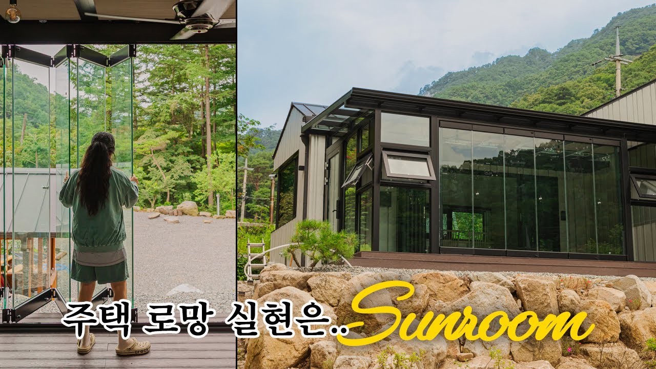 주택의 로망 실현은 바로 이거, 썬룸이죠 ☀️🏡 홍천 세컨하우스