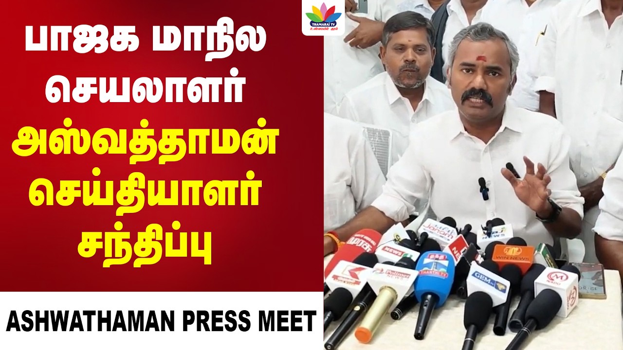 பாஜக மாநில செயலாளர் அஸ்வத்தாமன் செய்தியாளர் சந்திப்பு  | Ashwathaman Press Meet
