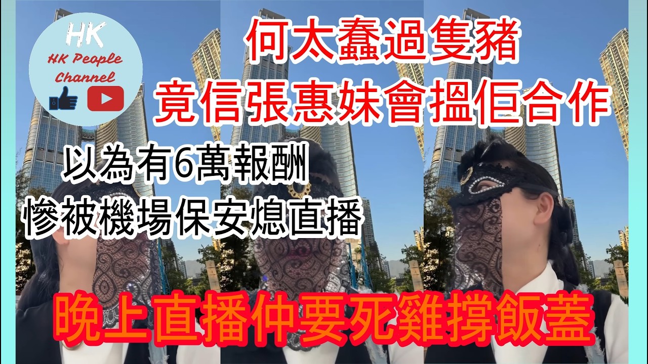 何太蠢過隻豬｜竟然信張惠妹會搵佢合作｜以為有6萬報酬｜慘被機場保安熄直播｜晚上直播仲要死雞撐飯蓋 #張惠妹 #何太 #何伯 #河馬 #煊煊玲玲生活纪录 #葉小姐的财富思维站