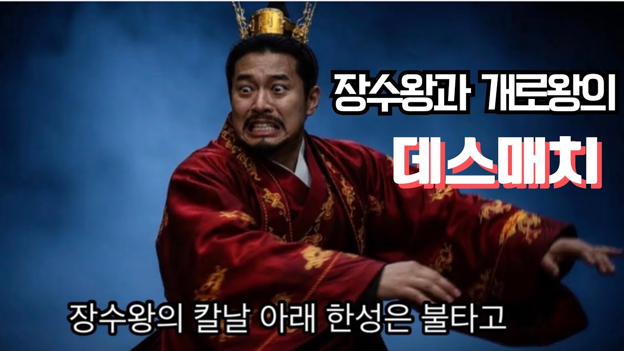 개로왕의 죽음,문주왕의 암살 백제 혼돈기/역사송/역사내신/역사MV/더 쉽찌