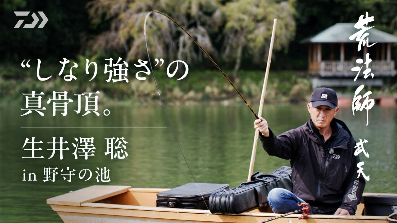 【荒法師 武天】しなり強さの真骨頂　～野守の池～
