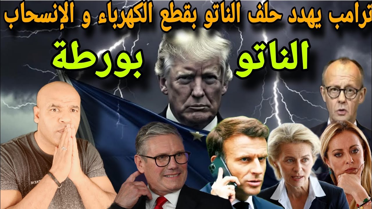 إنهيار خطة حررب إيران  و ترامب يستدعي الناتو و يهد..د بالإنسحاب و إستعدوا  لقطع الكهرباء و الإنترنت