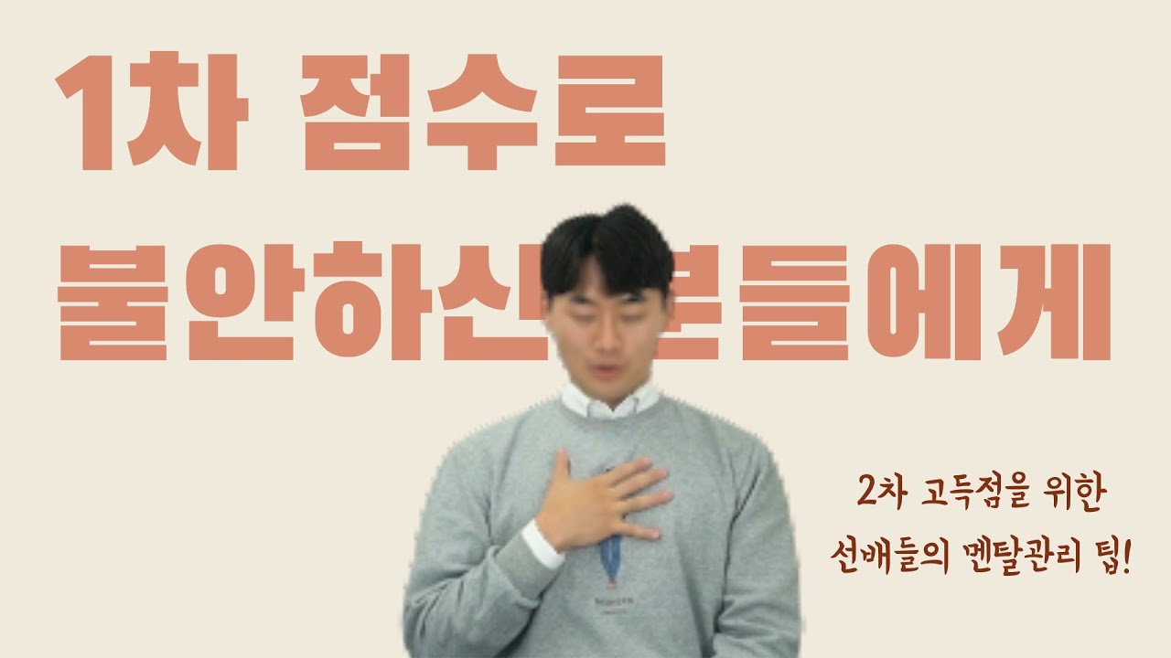 합격자와 함께 하는 임용 2차 뽀개기 3편 | 1차 점수가 불안하다면?