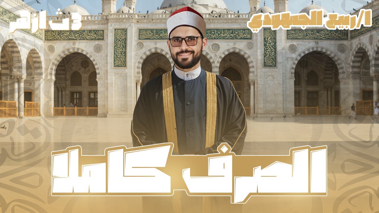 🎬 📌 الصرف كاملًا | شرح شامل ومراجعة نهائية للصف الثالث الثانوي الأزهري مع د. ربيع الجمهودي ✍️📘