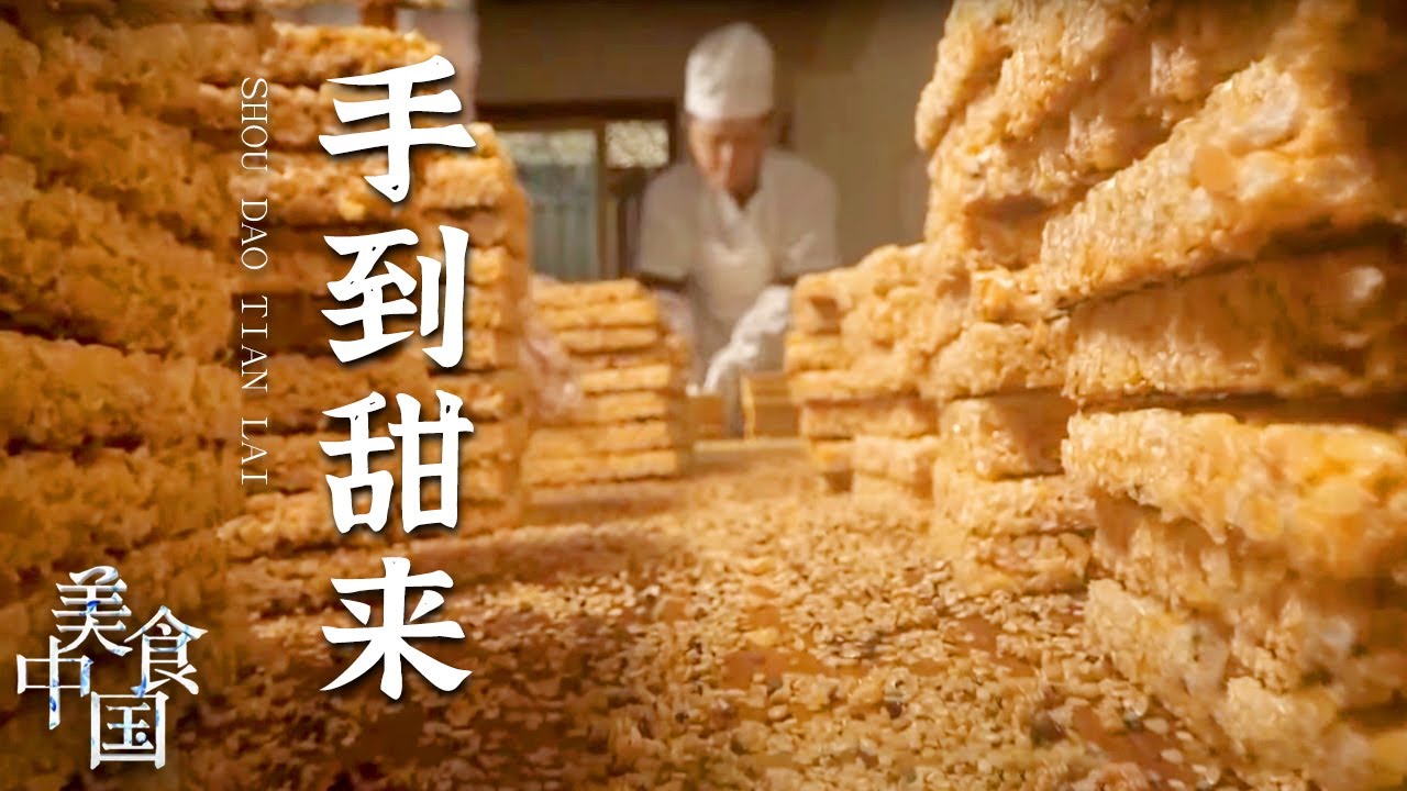 《美食中国》甜品中的艺术品 银丝酥 扯白糖 甜品控的“天堂”来了！——手到甜来 20210330 | 美食中国 Tasty China