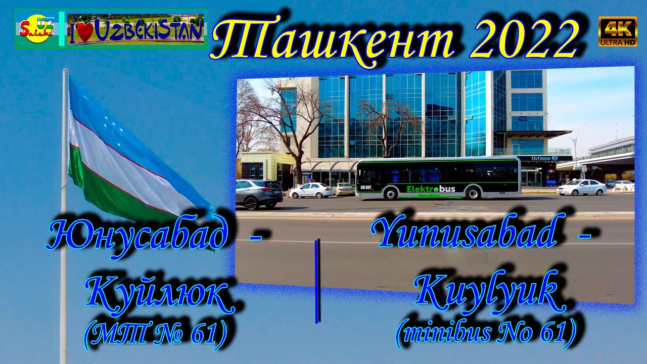 Ташкент 2022: Маршрутка №61 Юнусабад - Куйлюк | Tashkent Minibus Route [4K] 🚐