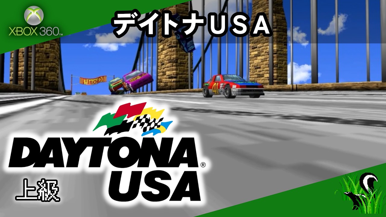 【 Xbox 360 】デイトナUSA / DAYTONA USA - 上級