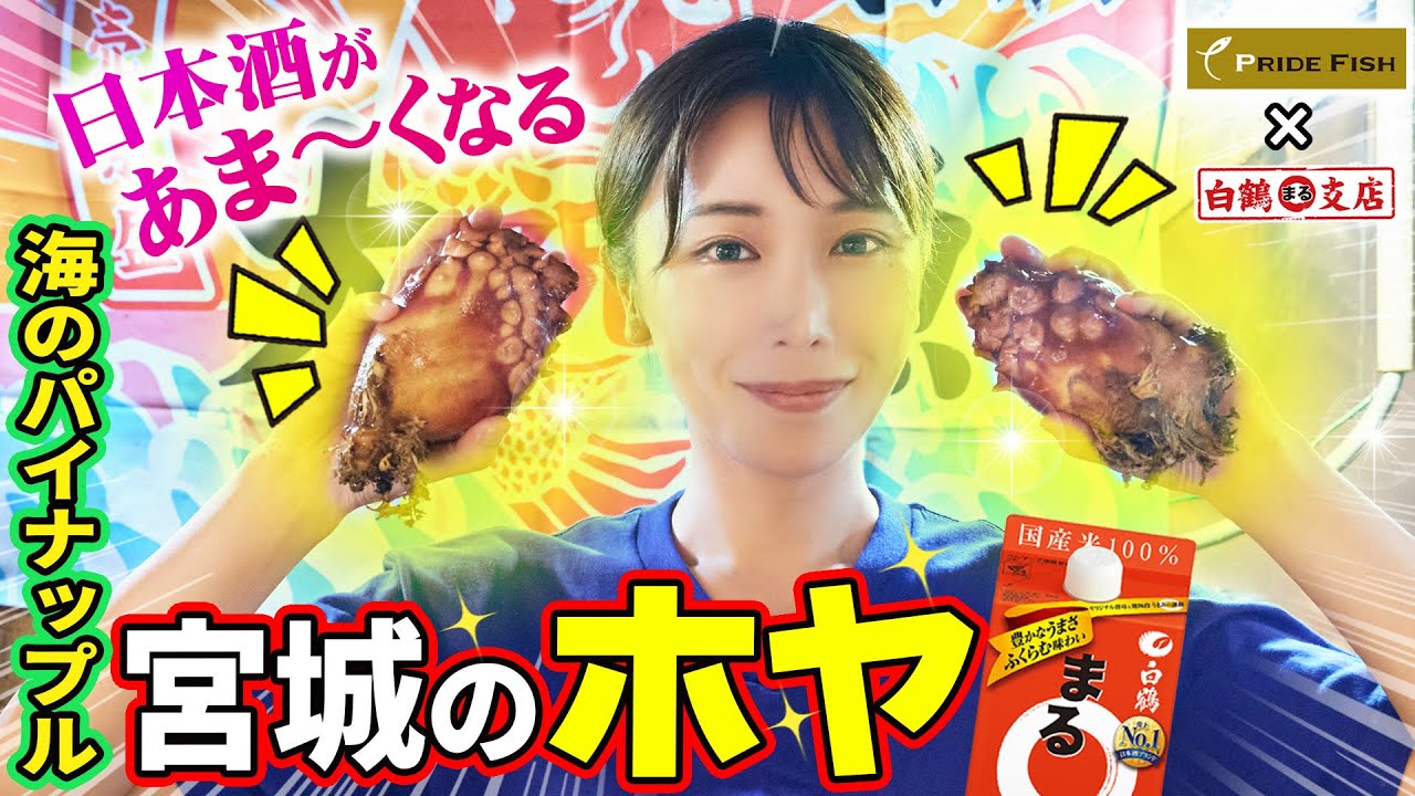 【日本酒があま〜くなる！魔法の肴ホヤ】宮城が誇る「海のパイナップル」は、一度はまるとクセになる！【魚屋の森さん/PRIDE FISH】