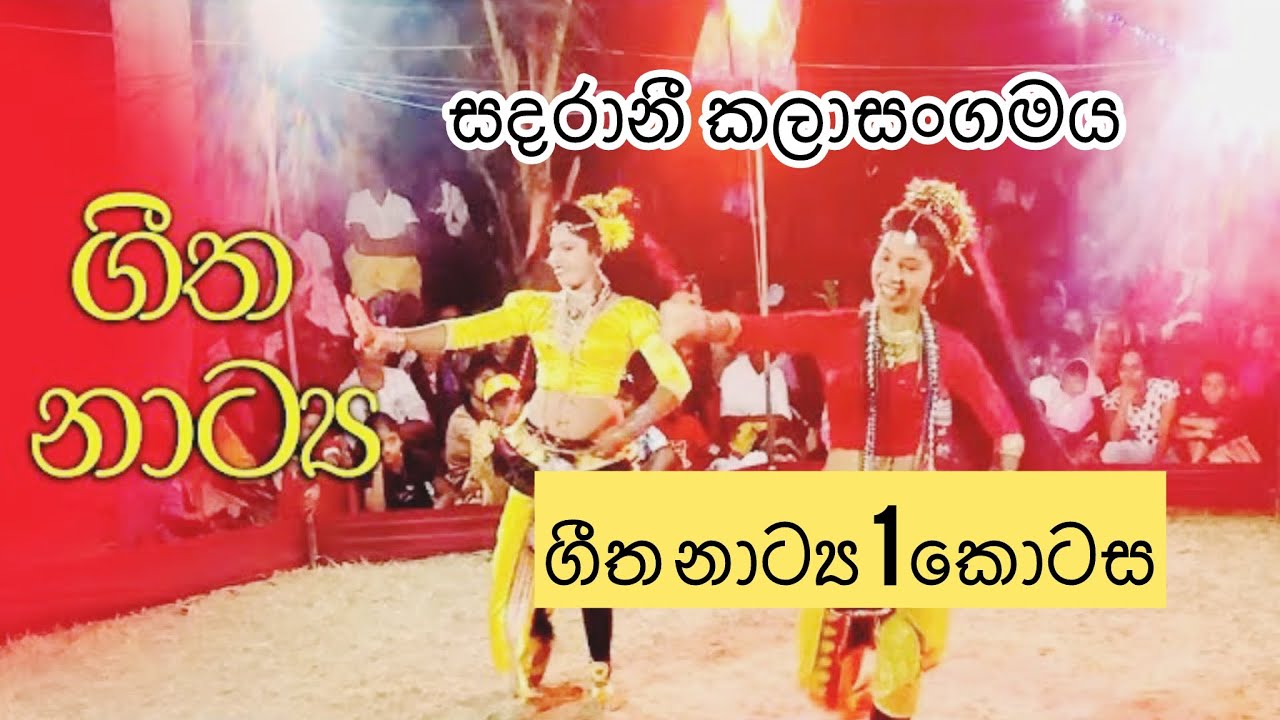 Sadaranee (සදරානී කලා සංගමය) ගීත නාට්‍ය 1 කොටස