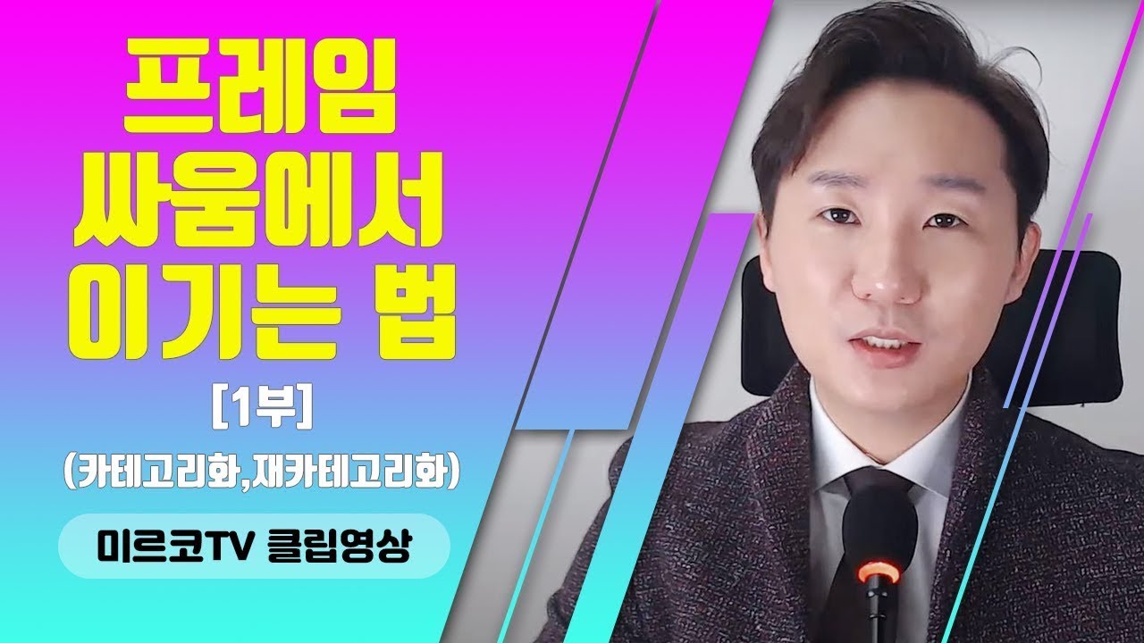 프레임 싸움에서 이기는 법 카테고리화, 재카테고리화 1부