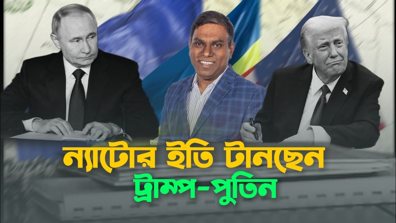 ন্যাটোকে দুর্বল করছেন ট্রাম্প-পুতিন || তুরস্ককে সহ্য করতে পারছে না ভারত || Sorwar Alam