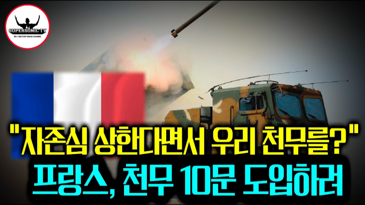 의심스러운 프랑스!! 대한민국 천무 다연장로켓 10문 도입한다?