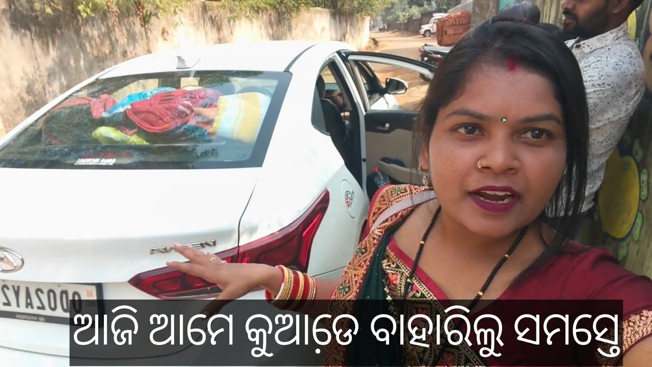 ଆଜି ଆମେ କୁଆଡେ଼ ବାହାରିଲୁ ସମସ୍ତେ #viral #viralvideo #odia #odiavolg view kese badhaye youtube videopar