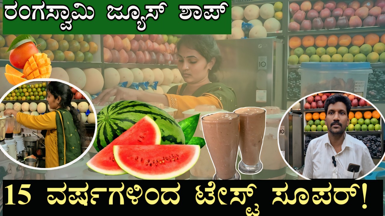 15 ವರ್ಷಗಳಿಂದ ನಡಸುತ್ತಿರುವ ಜ್ಯೂಸ್ ಅಂಗಡಿ | ರುಚಿ ಸೂಪರ್! 😋