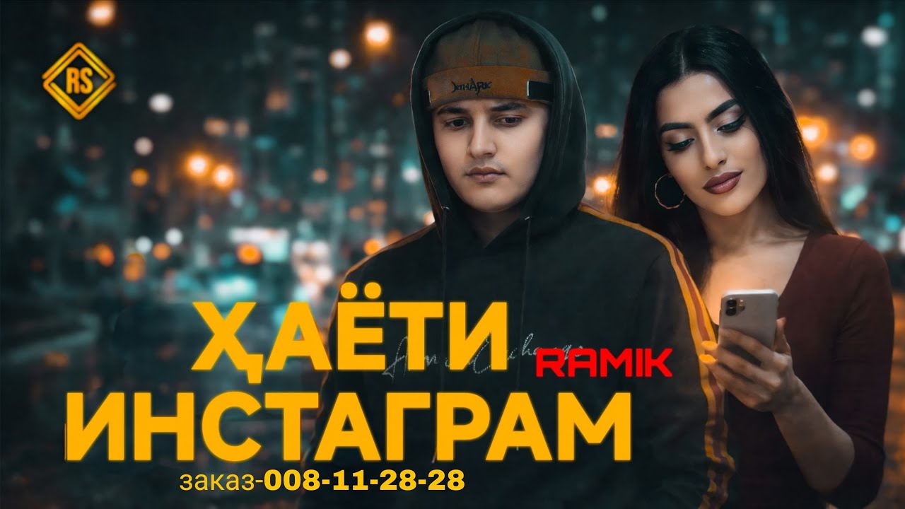 ТРЕК! RAMIK - ХАЁТИ ИНСТАГРАМ 