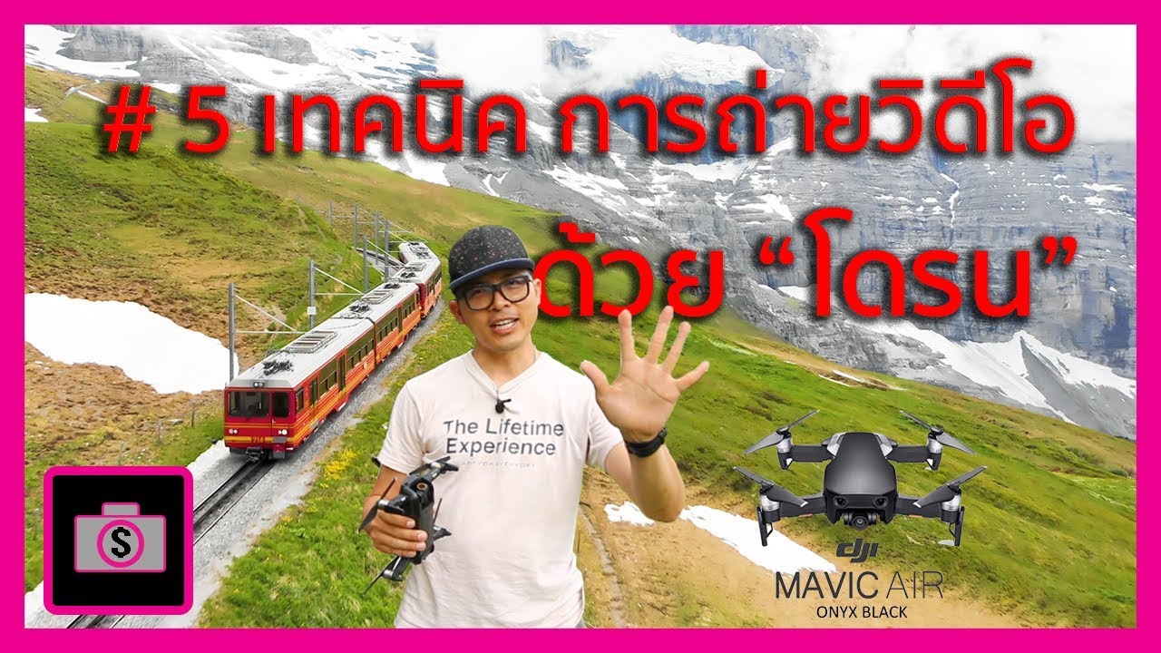โดรน ห้า เทคนิค การถ่ายวิดีโอ ให้ออกมาสวยงาม