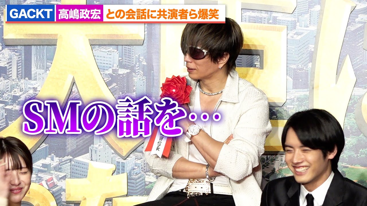 GACKT、高嶋政宏とのSM話に浜辺美波＆赤楚衛二ら爆笑『もしも徳川家康が総理大臣になったら』製作報告会